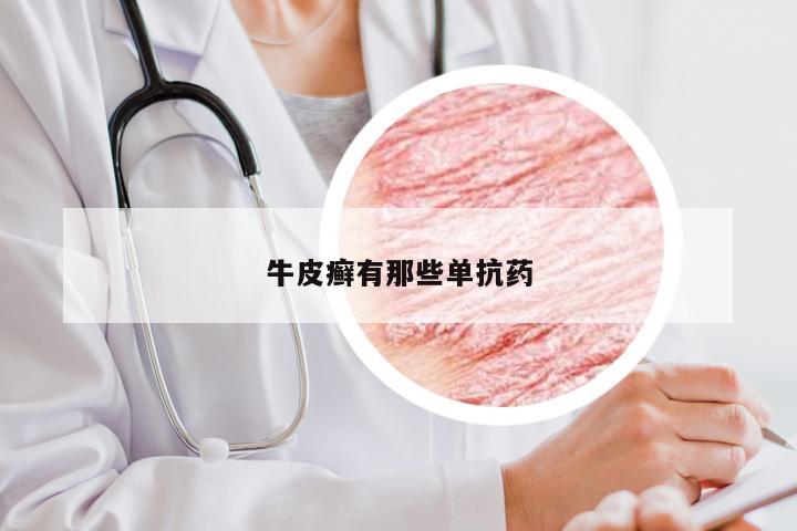 牛皮癣有那些单抗药