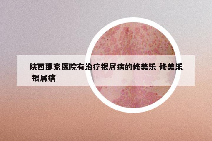 陕西那家医院有治疗银屑病的修美乐 修美乐 银屑病