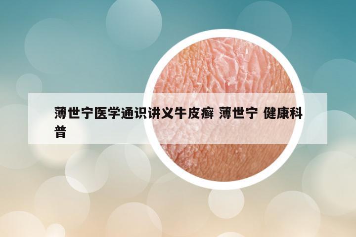 薄世宁医学通识讲义牛皮癣 薄世宁 健康科普