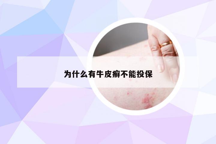 为什么有牛皮癣不能投保