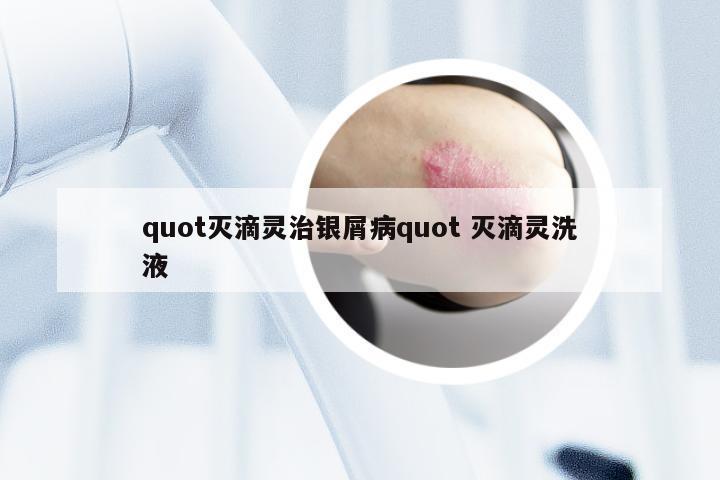 quot灭滴灵治银屑病quot 灭滴灵洗液