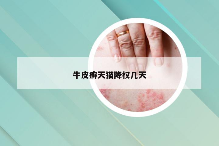 牛皮癣天猫降权几天