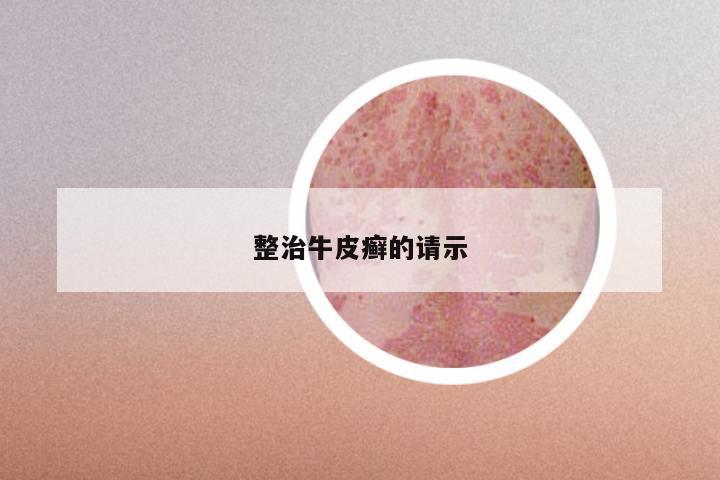 整治牛皮癣的请示