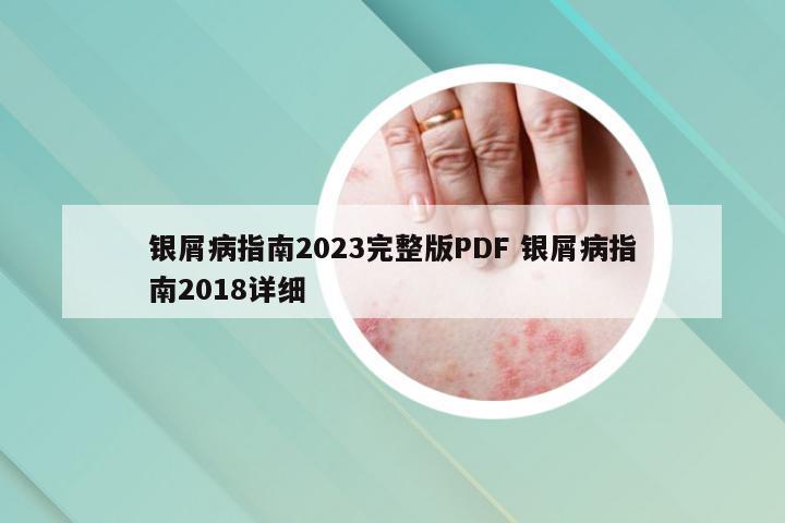 银屑病指南2023完整版PDF 银屑病指南2018详细