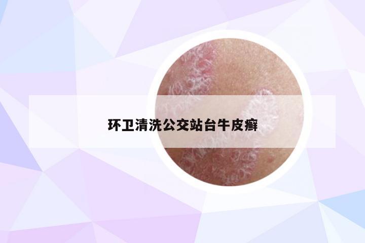 环卫清洗公交站台牛皮癣