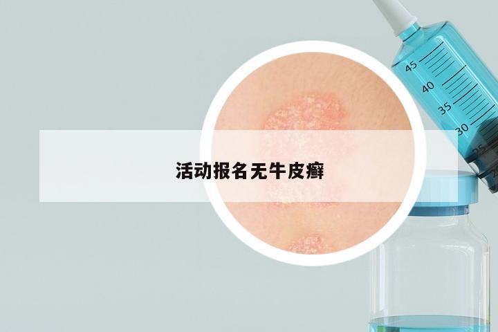 活动报名无牛皮癣