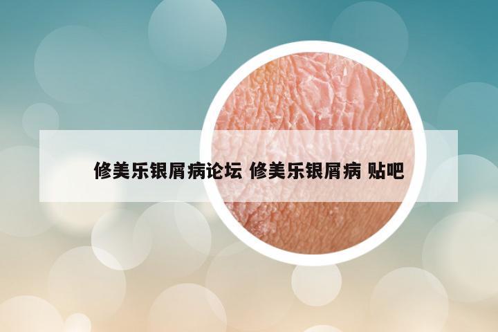 修美乐银屑病论坛 修美乐银屑病 贴吧