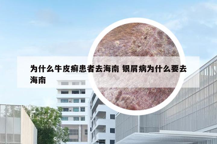 为什么牛皮癣患者去海南 银屑病为什么要去海南