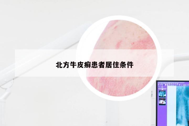 北方牛皮癣患者居住条件
