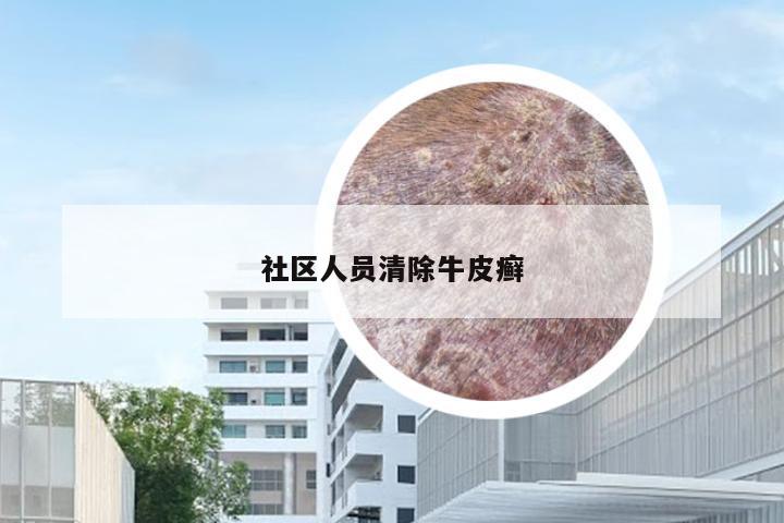 社区人员清除牛皮癣