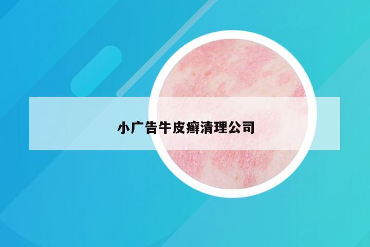 小广告牛皮癣清理公司