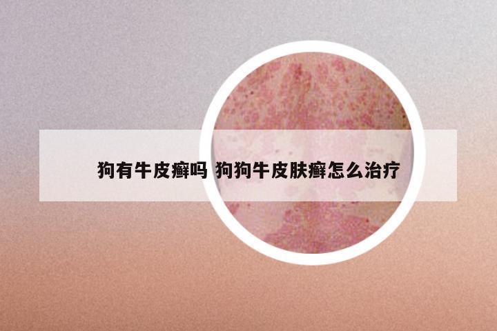 狗有牛皮癣吗 狗狗牛皮肤癣怎么治疗