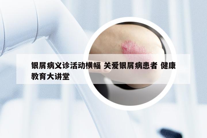 银屑病义诊活动横幅 关爱银屑病患者 健康教育大讲堂