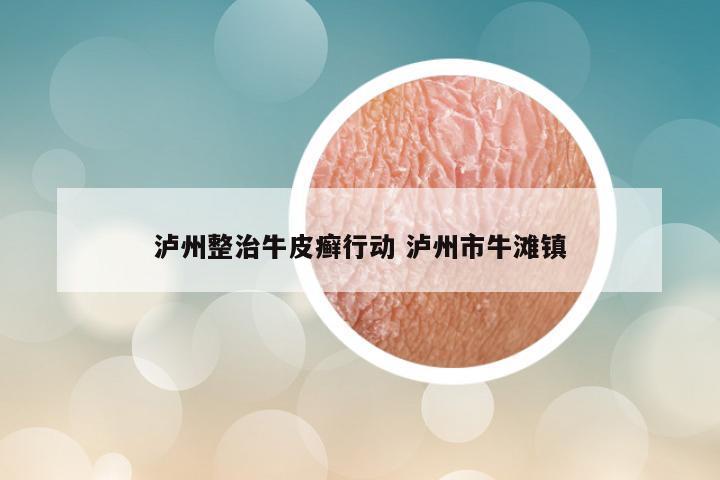 泸州整治牛皮癣行动 泸州市牛滩镇