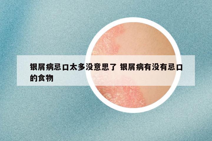 银屑病忌口太多没意思了 银屑病有没有忌口的食物