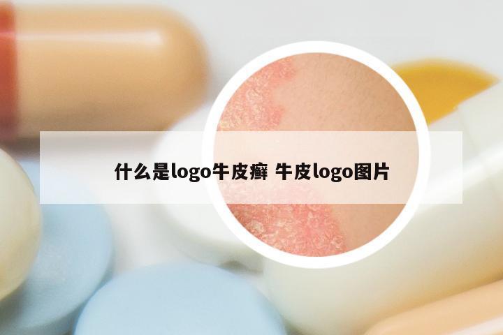 什么是logo牛皮癣 牛皮logo图片