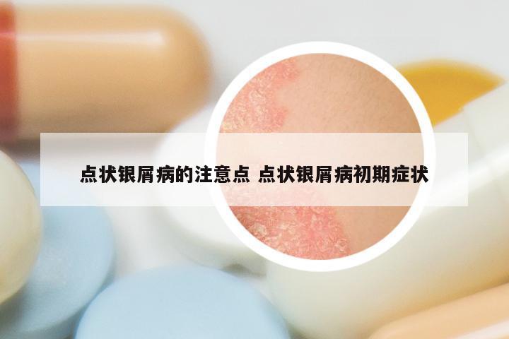 点状银屑病的注意点 点状银屑病初期症状