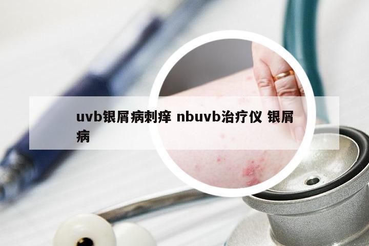 uvb银屑病刺痒 nbuvb治疗仪 银屑病