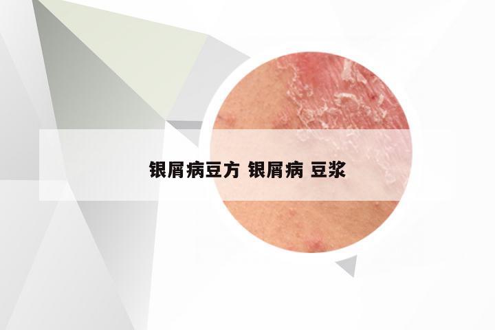 银屑病豆方 银屑病 豆浆