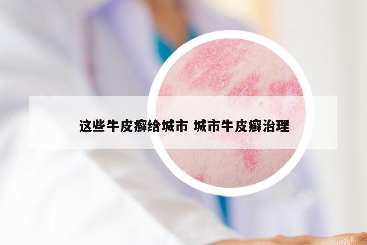 这些牛皮癣给城市 城市牛皮癣治理